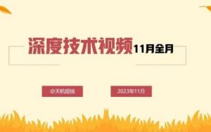 【天机短线】《天机短线深度技术视频11月全月》网盘课程下载-爱雅微课