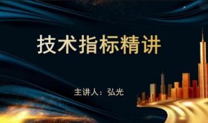 【袁博】《牛散特训营专栏 十大王牌指标-扫盲精讲》网盘课程下载-爱雅微课