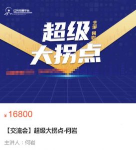 【何岩】《交流会 超级大拐点-何岩》网盘课程下载-爱雅微课