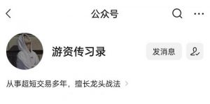 【游资传习录】《小白短线课+炒股养家语录》网盘课程下载-爱雅微课