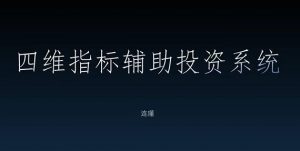 【袁博】【牛散特训营专栏 袁代码摘星计划,四维指标辅助投资系统》网盘课程下载-爱雅微课