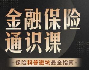 【柳行长】《柳行长:金融保险通识课》网盘课程下载-爱雅微课