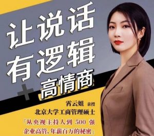 【霄云姐】《沟通表达课 让说话有逻辑、高情商 职场人必学》网盘课程下载-爱雅微课