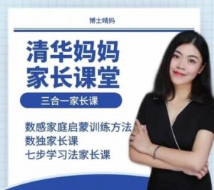 【博士晴妈】《清华妈妈家长课堂三合一家长课》网盘课程下载-爱雅微课