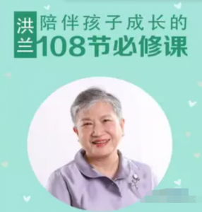 【洪兰】《洪兰:陪伴孩子成长的108节必修课》网盘课程下载-爱雅微课