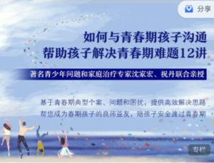 【沈家宏 祝丹】《如何与青春期孩子沟通,帮助孩子解决青春期难题12讲》网盘课程下载-爱雅微课