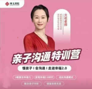 【火花姐姐】《抖音火花姐姐亲子沟通特训营》网盘课程下载-爱雅微课