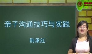 【荆承红】《荆承红 亲子沟通技巧与实践13讲》网盘课程下载-爱雅微课