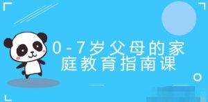 【郝景芳】《郝景芳0-7岁父母的家庭教育指南课》网盘课程下载-爱雅微课