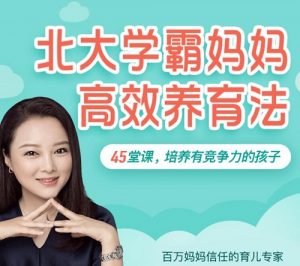 【赵君潇】《育儿专家高效养育法,5大核心成长能力构建孩子面向未来竞争力》网盘课程下载-爱雅微课
