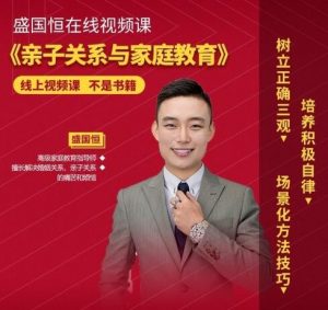 【盛国恒】《亲子关系与家庭教育 视频课，培养优秀自立的孩子》网盘课程下载-爱雅微课