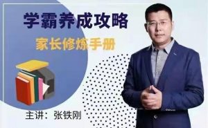【张铁刚】《学霸养成攻略-家长修炼手册》网盘课程下载-爱雅微课