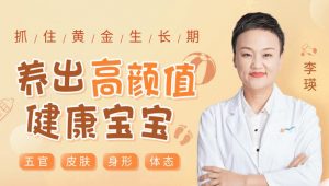 【李瑛】《抓住黄金生长期,养出高颜值健康宝宝》网盘课程下载-爱雅微课