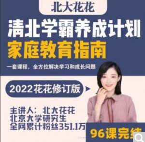 【北大花花】《清北学霸家庭养育课 96课全+学霸工具包》网盘课程下载_1-爱雅微课