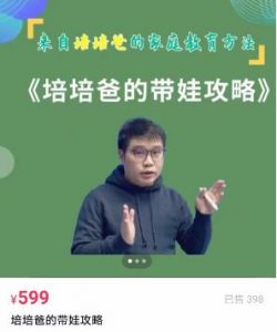【培培爸】原价599元的《培培爸的带娃攻略》网盘课程下载-爱雅微课