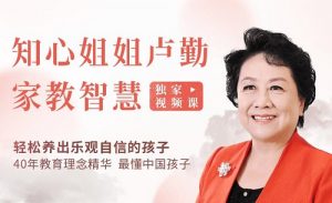 【卢勤】《“知心姐姐”卢勤的家教智慧22讲,教你读懂孩子,做知心家长》网盘课程下载-爱雅微课