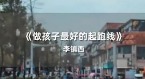 【李镇西】《新父母丨名校长李镇西说家庭教育》网盘课程下载-爱雅微课