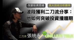 【张统永】《20240227波段获利二刀流张统永分享 他如何突破投资撞墙期 1集音频》网盘课程下载-爱雅微课