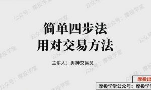 【极道】《作手逍遥风逍遥风系列课之白骑系列涨停趋势实战初阶课》网盘课程下载-爱雅微课