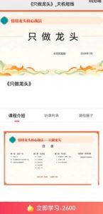 【天机短线】原价2600元的《2024年1月 短线天机 只做龙头视频课程 26集》网盘课程下载-爱雅微课