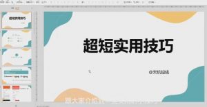 【天机短线】《天机短线 超短技巧 短线天机超短实用技巧》网盘课程下载-爱雅微课