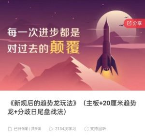 【天机短线】《新规后的趋势龙玩法 主板+20厘米趋势龙+分歧日尾盘战法》网盘课程下载-爱雅微课