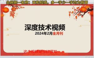【天机短线】《天机短线深度技术视频 2024年2月》网盘课程下载-爱雅微课