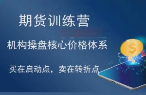 【卧云先生】《卧云先生 期货训练营 卧云先生拐点量化交易系统 视频 6集》网盘课程下载-爱雅微课
