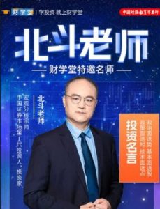 【财学堂】《财学堂北斗老师九九归一 精品小班课+指标》网盘课程下载-爱雅微课