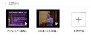 【洪榕】《洪榕2024.3.23洪榕云私享会2024年洪榕云私享会成都站视频2集总时长5小时》网盘课程下载-爱雅微课