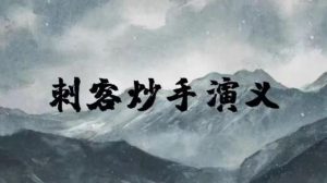 【刺客炒手演义】《刺客炒手演义八闽战神二期》网盘课程下载-爱雅微课