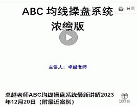 【卓越老师】《卓越老师ABC均线操盘系统最新讲解2023年12月20日(附最近案例)》网盘课程下载-爱雅微课