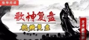 【歌神】《龙虎榜歌神2023.8-2024.1视频复盘课程》网盘课程下载-爱雅微课