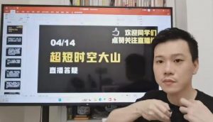 【超时空的大山】《2023年超时空的大山视频公开课 66个视频课程》网盘课程下载-爱雅微课