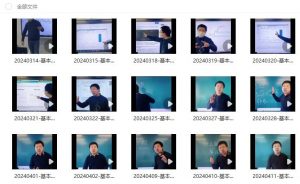 【杰克】《2024年 杰克交易学院JTA 萝卜特 基本面小课堂》网盘课程下载-爱雅微课