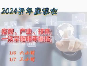 【辉哥】《2024年辉哥开年讲座曾光辉宏观趋势产业研讨会策略会视频教学》网盘课程下载-爱雅微课