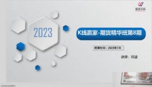 【邓波】《2023年7月邓波 三维量化 K线赢家 邓波期货精华班第8期》网盘课程下载-爱雅微课