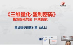 【邓波】《2023年10月邓波 三维量化 K线赢家 邓波期货精华班第11期》网盘课程下载-爱雅微课