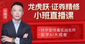 【张穗鸿】《2024年高阶小班课张穗鸿龙虎跃鸿雁 张穗鸿高阶小班课》网盘课程下载-爱雅微课