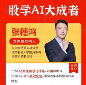 【张穗鸿】《2024年进阶小班课张穗鸿证券专修小班 张穗鸿进阶小班课》网盘课程下载-爱雅微课