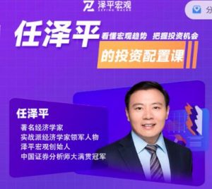 【任泽平】《经济学家任泽平的投资配置课》网盘课程下载-爱雅微课