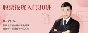 【伍治坚】《伍治坚 股票投资入门30讲》网盘课程下载-爱雅微课