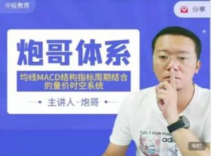 【炮哥】《2023年炮哥体系均线MACD结构指标周期结合的量价时空系统》网盘课程下载-爱雅微课