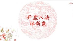 【林新象】《林新象系统学习课程开盘八法 视频+讲义》网盘课程下载-爱雅微课