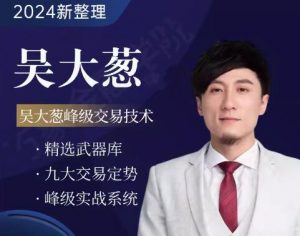 【吴大葱】《咖米学堂吴大葱峰级交易技术高阶进阶课程》网盘课程下载-爱雅微课