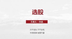 【杰哥】《超短小纯杰 杰哥小杰夜报+藏经阁2.0藏剑阁精华 2023课程》网盘课程下载-爱雅微课