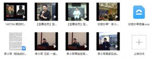 【李小军】《李小军期货交易系统  李小军老师以往相关视频(包含至尊私享会等)》网盘课程下载-爱雅微课