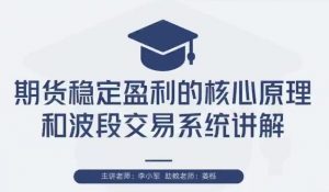 【李小军】《李小军期货交易系统全局架构培训视频2H系统期货交易系统培训课程》网盘课程下载-爱雅微课