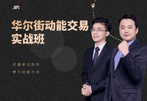 【杰克交易学院】《杰克交易学院JTA：华尔街动能交易实战班》网盘课程下载-爱雅微课