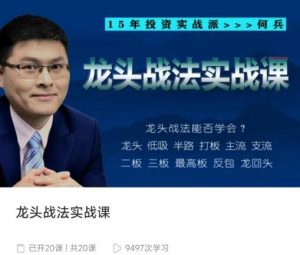【何兵】《何兵 龙头战法实战课》网盘课程下载-爱雅微课